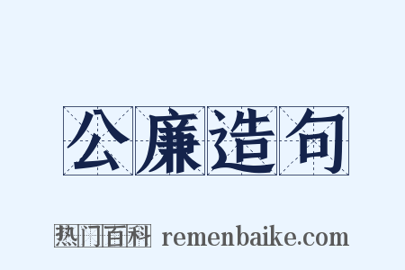 公廉造句是什么意思的图片